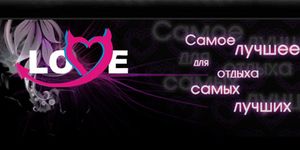 Love - ������ - Yansk.ru